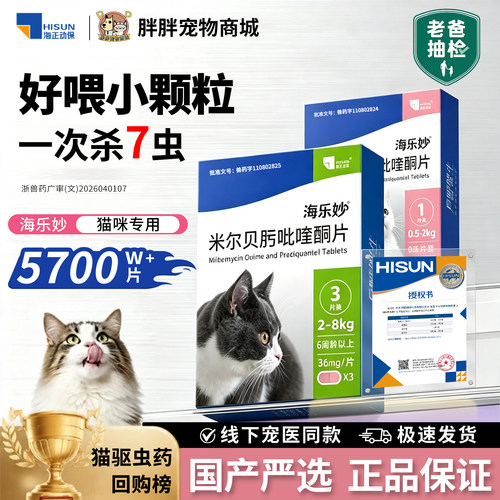 【官方】海乐妙大宠爱猫咪驱虫药