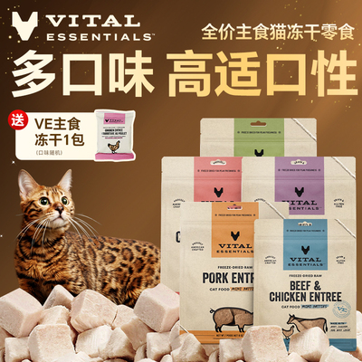 VitalEssentials冻干ve生骨肉零食猫粮增肥发腮营养冻干