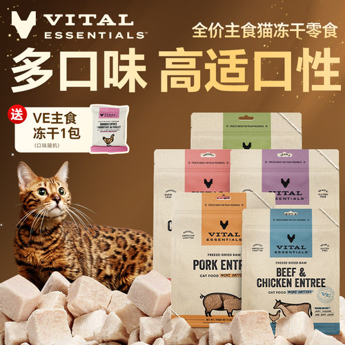 VitalEssentials冻干ve生骨肉零食猫粮增肥发腮营养冻干