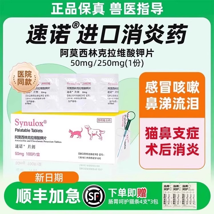 速诺猫狗消炎药顺丰加急到家