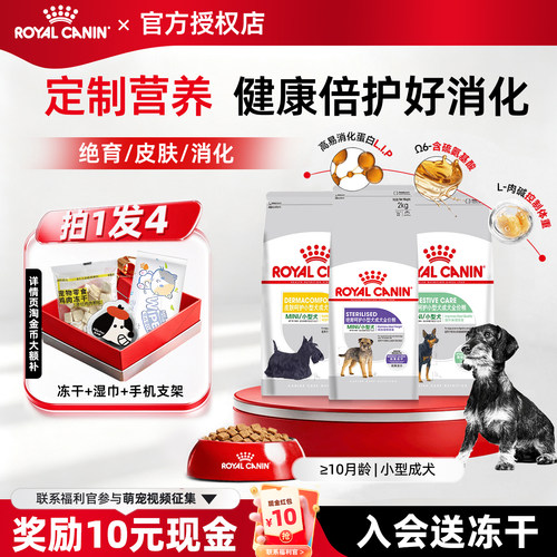 皇家狗粮绝育呵护/皮肤呵护/消化呵护小型犬成犬粮贵宾比熊博美
