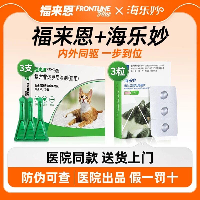福来恩猫咪驱虫药体内外一体外驱宠物幼猫体外驱虫海乐妙体内驱猫