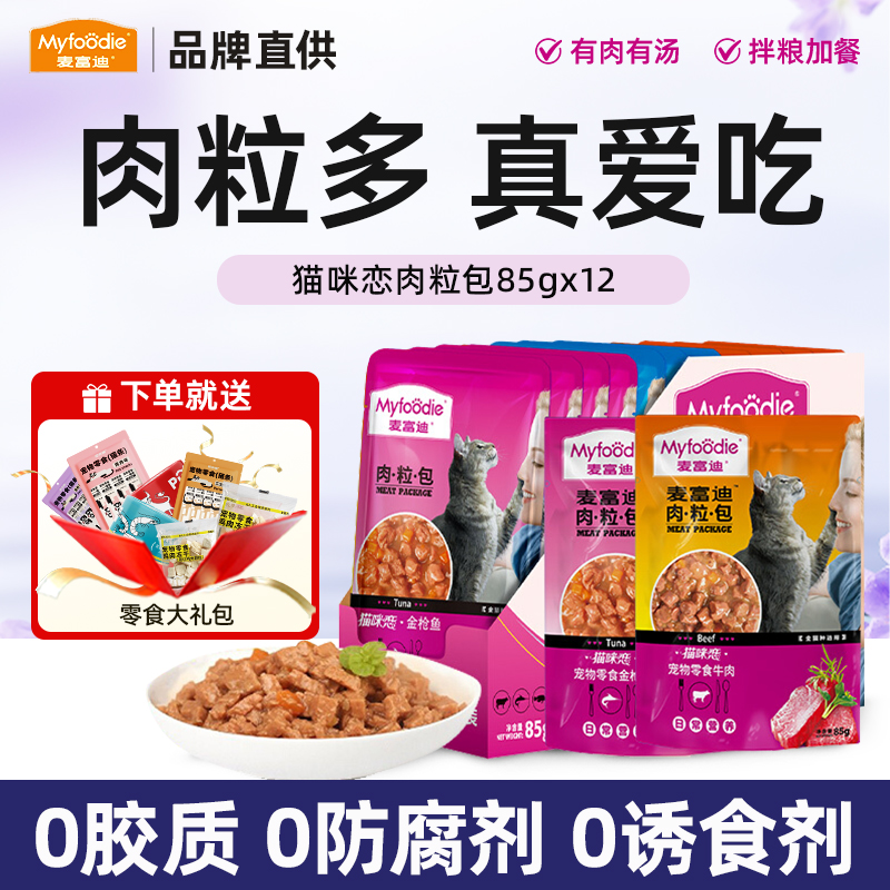 麦富迪猫咪零食增肥湿粮85g*12包