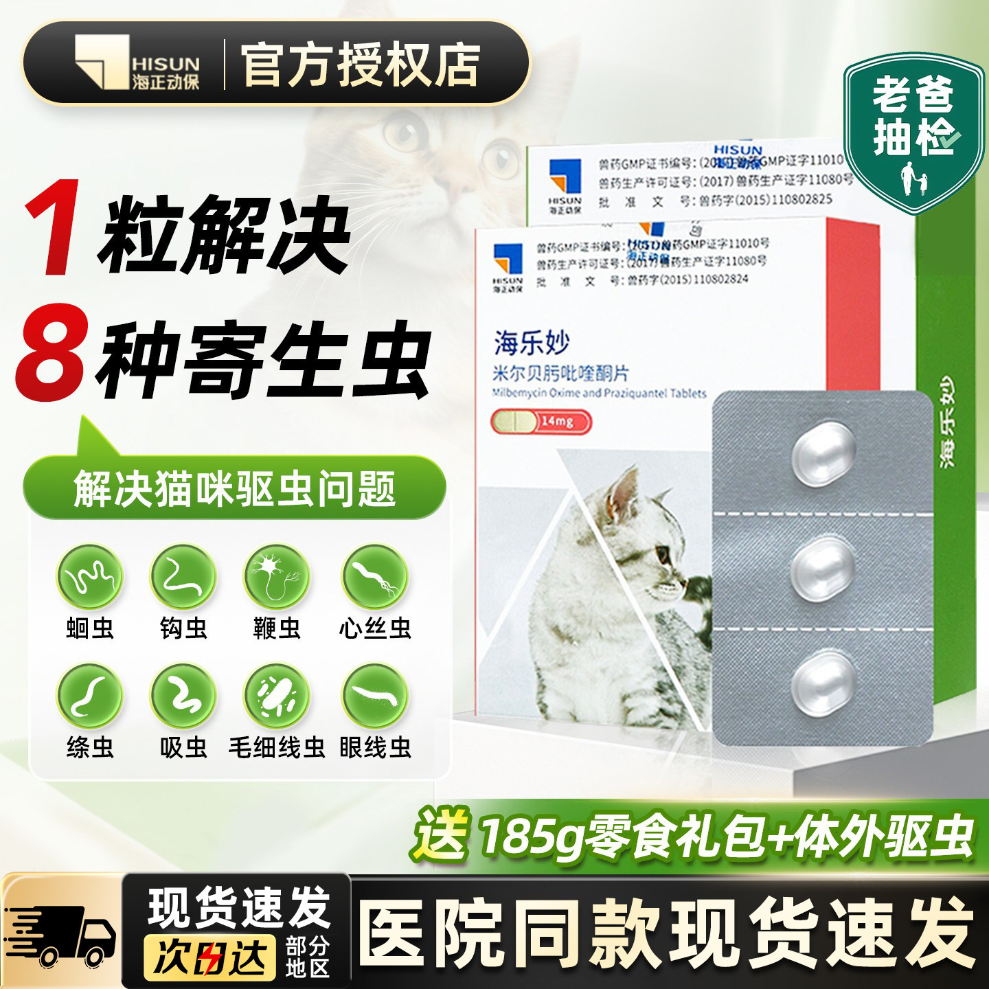 海乐妙猫体内驱虫药幼猫1粒 13元，海乐妙猫体内驱虫药成猫1粒 24元 - 86线报