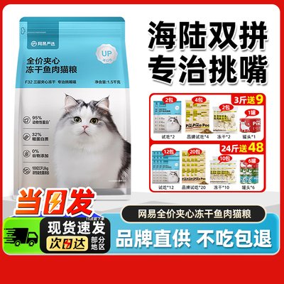 网易严选低敏全价夹心鱼肉冻干猫粮成幼猫通用益生菌网易天成官方