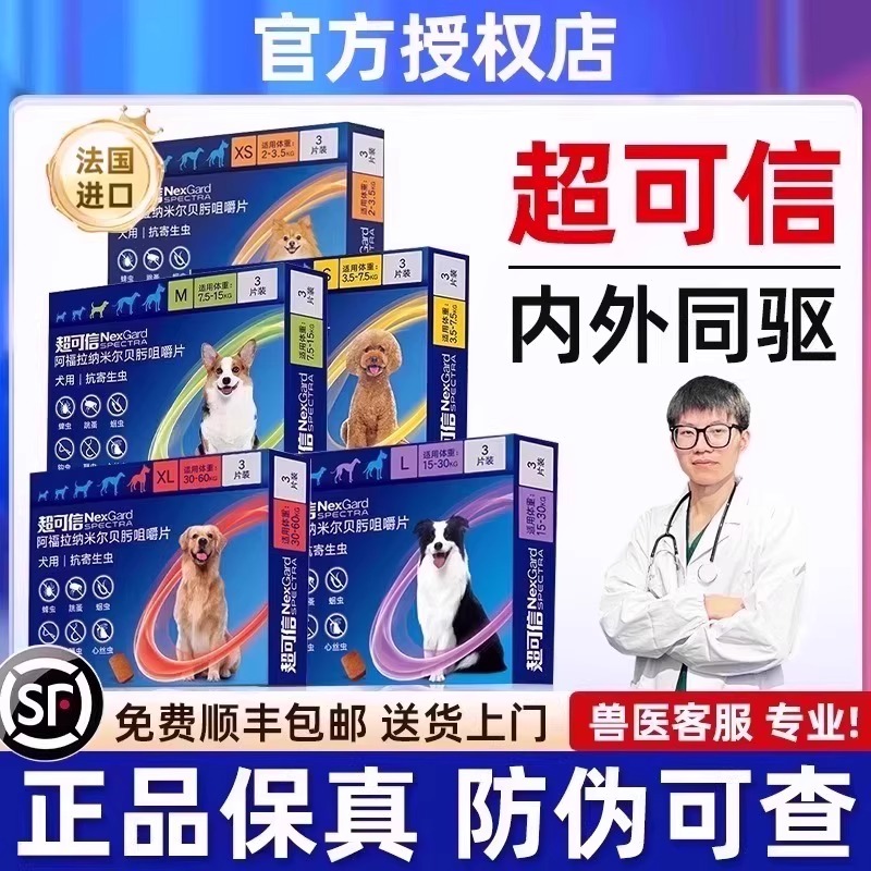 【官方授权】超可信狗狗驱虫药