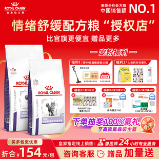 皇家猫粮成猫情绪舒缓全价配方粮CAL36缓解焦虑安抚猫咪多宠家庭