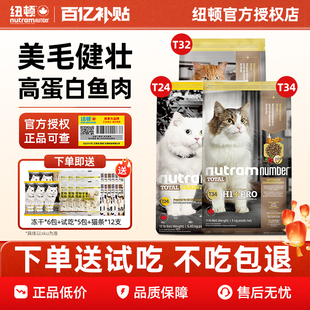 纽顿T24猫粮进口无谷低脂猫粮鲑鱼配方全价成猫幼猫T34增肌猫粮