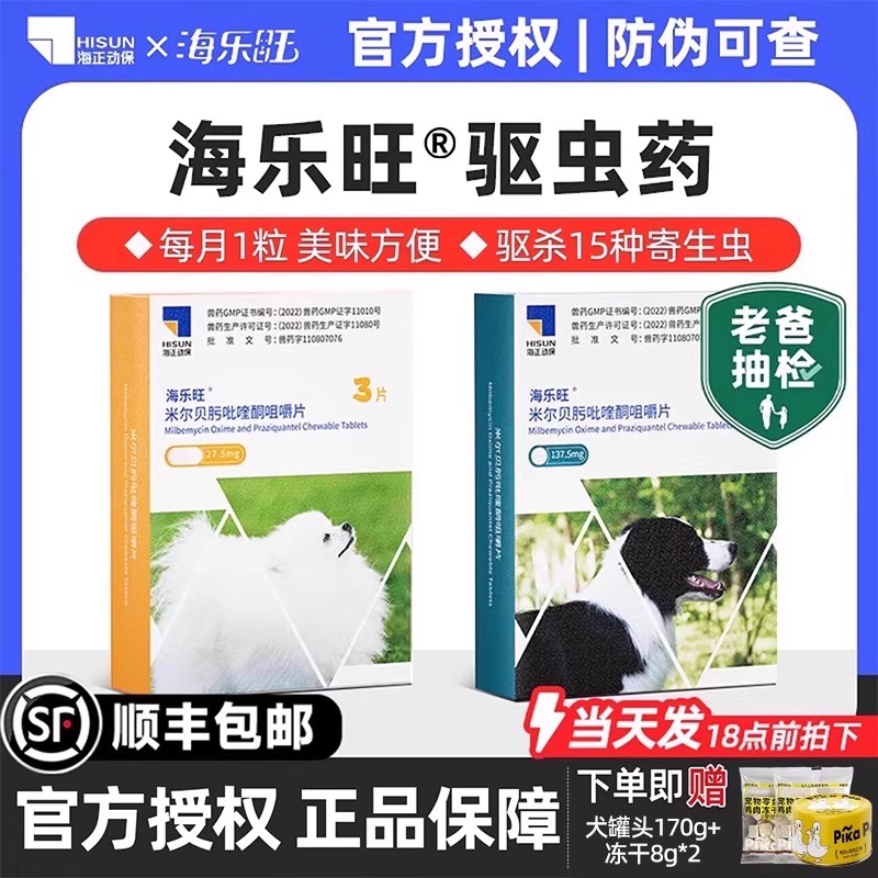 海乐旺官方直供狗狗驱虫药