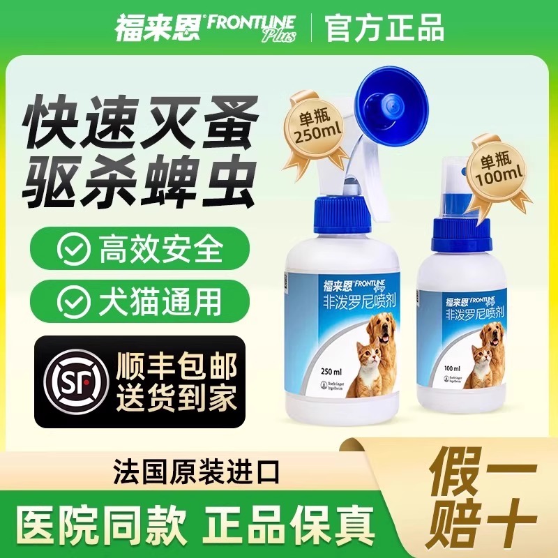 福来恩喷剂驱虫药狗狗猫咪体外宠物体内外一体跳蚤蜱虫外驱虫喷雾