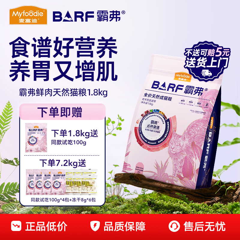 麦富迪barf霸弗猫粮鲜鸡肉冻干天然粮牛肉配方粮营养成幼猫1.8kg