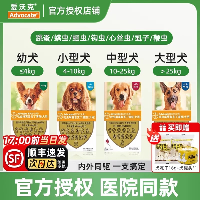 拜耳爱沃克狗体内外一体滴剂驱虫