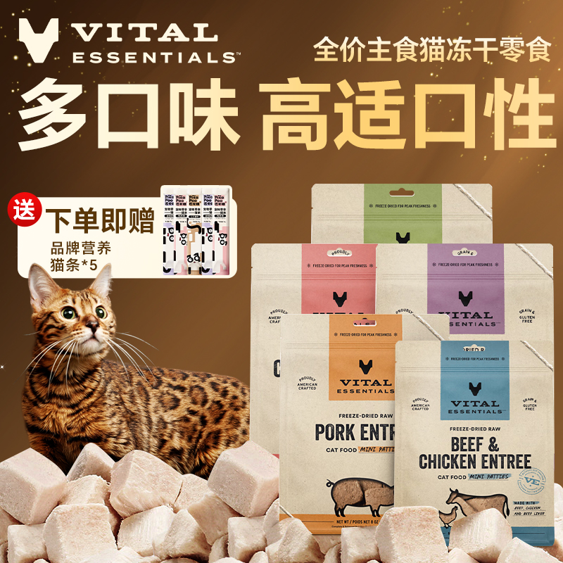 VitalEssentials冻干ve生骨肉零食猫粮增肥发腮营养冻干