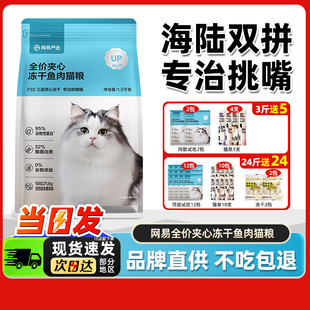 网易严选低敏全价夹心鱼肉冻干猫粮成幼猫通用益生菌网易天成官方