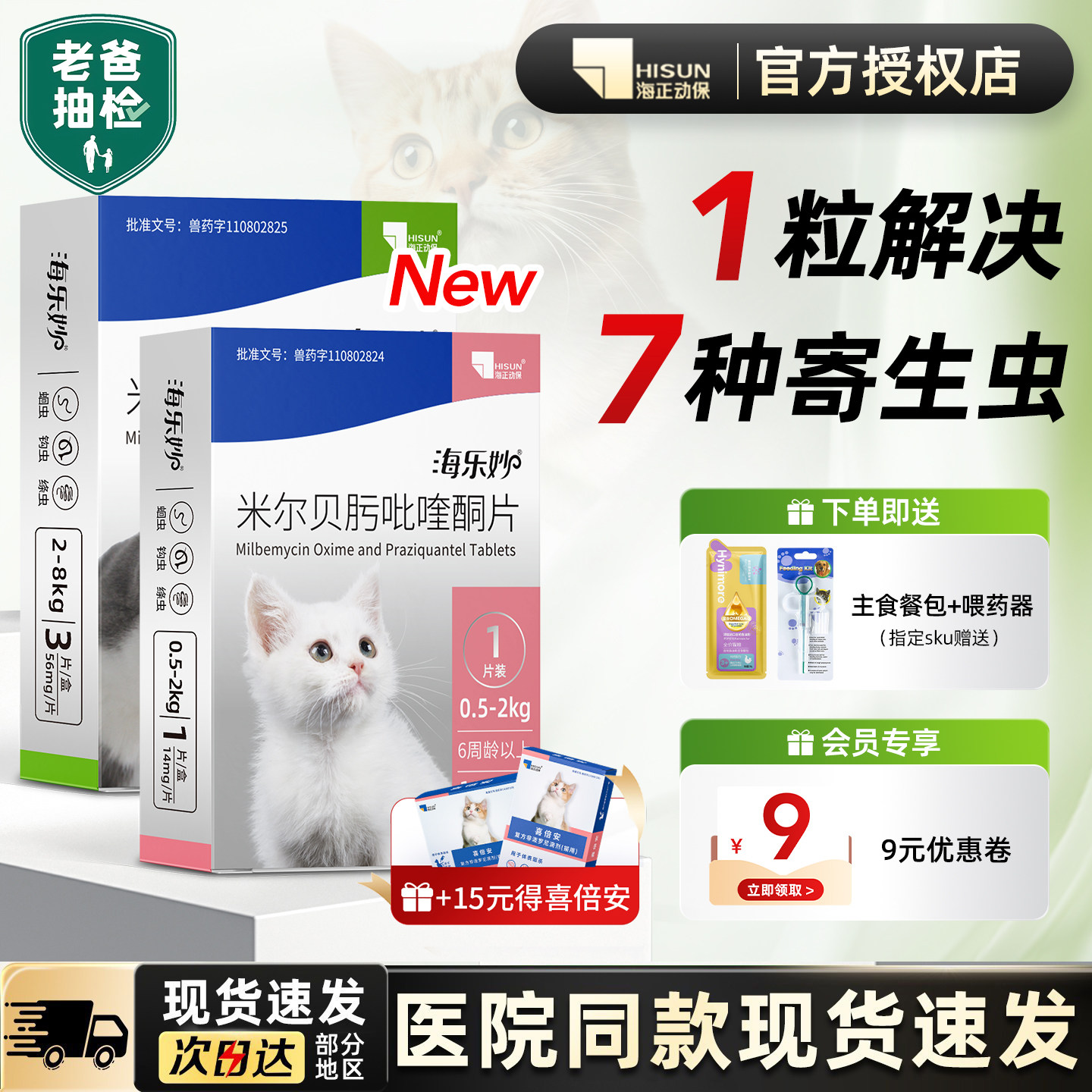 海乐妙一体内外驱虫1粒幼猫 14.9元，海乐妙一体内外驱虫1粒成猫 27元 - 86线报