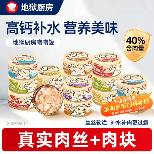 地狱厨房噜噜罐营养增肥猫主食罐