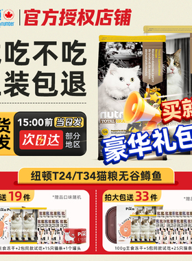 加拿大进口纽顿猫粮t24无谷鲜肉鳟鱼配方全价成幼猫T34猫粮5.45kg