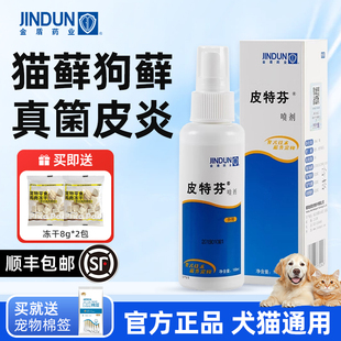 金盾皮特芬喷剂猫藓狗狗皮肤病外用药宠物狗狗真菌皮肤病专用喷雾