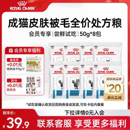 皇家成猫皮肤被毛全价处方粮试吃