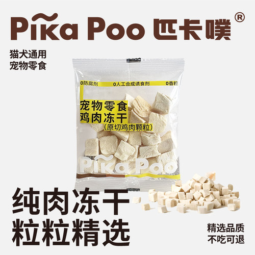 PikaPoo匹卡噗冻干鸡肉零食成幼猫狗狗发腮营养增肥宠物鸡肉冻干