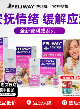 费利威猫用喷雾多猫朋友扩散器猫防应激情绪舒缓补充液套装费洛蒙
