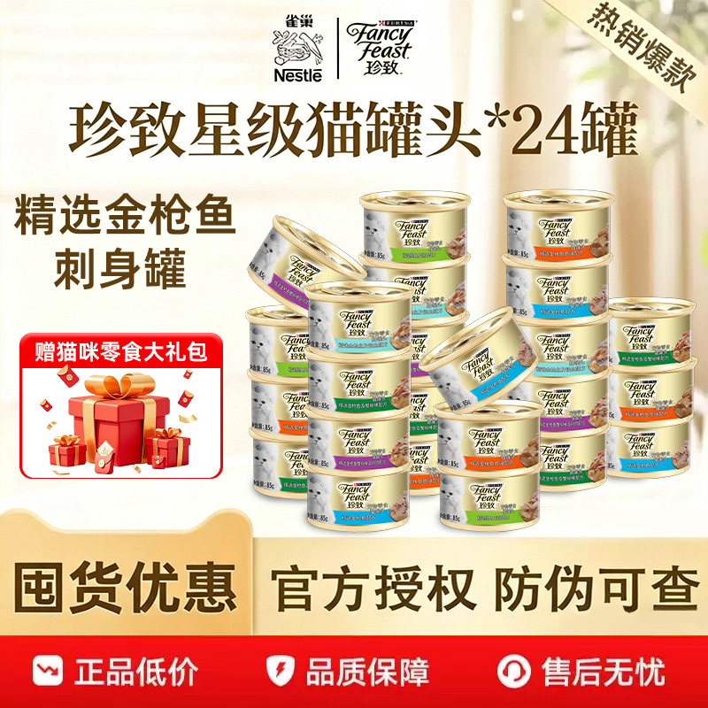 珍致金罐85g成猫幼猫补水营养增肥发腮湿粮罐头猫咪零食24罐雀巢图片