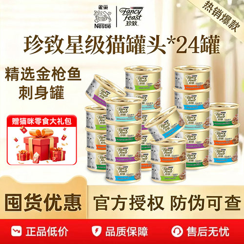 珍致金罐85g成猫幼猫补水营养增肥发腮湿粮罐头猫咪零食24罐雀巢
