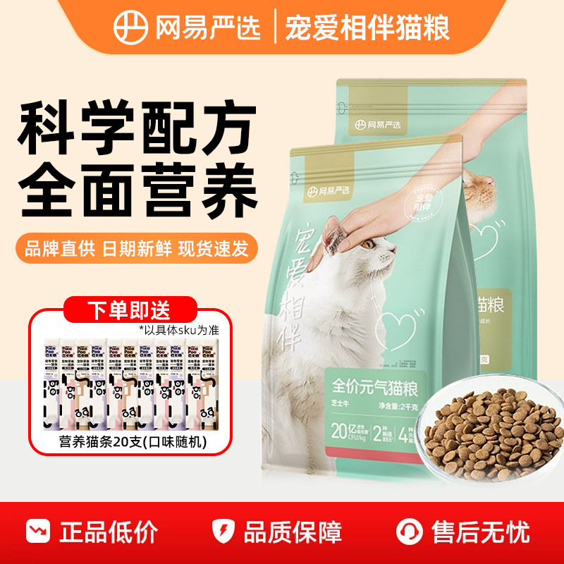 网易严选平价猫主粮成幼猫通用