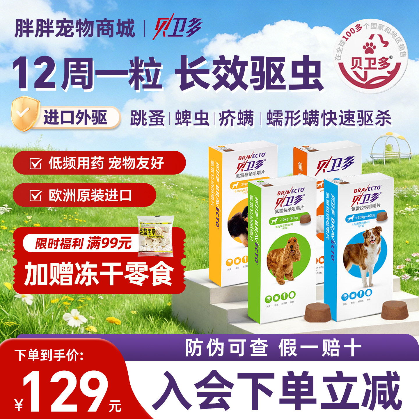 贝卫多驱虫药狗狗体外药驱虫宠物泰迪成幼犬用小狗外驱专用驱虫药