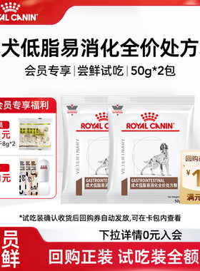 【会员尝鲜】皇家狗粮LF22胰腺成犬低脂易消化全价处方粮试吃100g