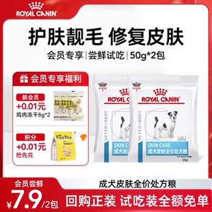 【会员尝鲜】皇家狗粮SK23狗狗皮肤病掉毛化脓低过敏皮肤处方粮