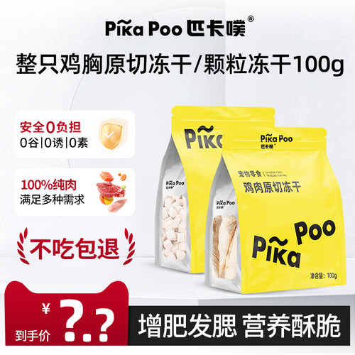 匹卡噗冻干鸡肉粒原切鸡胸肉宠物猫咪零食狗狗营养条猫粮补血零食