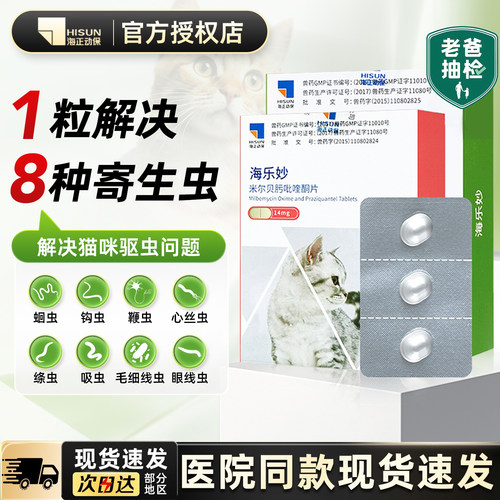 【特价】海乐妙大宠爱猫咪驱虫药