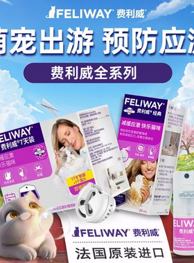 费利威经典喷雾猫咪防应激信息素舒缓情绪经典装插电费洛蒙安抚