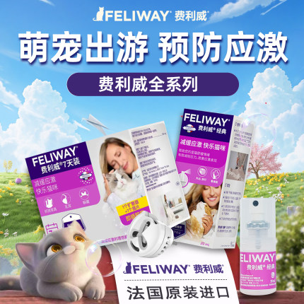 费利威经典喷雾猫咪防应激信息素舒缓情绪经典装插电费洛蒙安抚