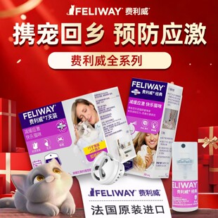 费利威经典喷雾猫咪防应激信息素舒缓情绪经典装插电费洛蒙安抚