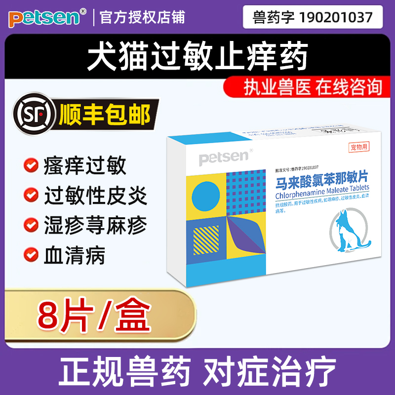 petsen宠物过敏药止痒药马来酸氯苯那敏狗狗猫猫犬猫通用