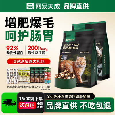 网易天成全价猫粮无谷物鱼肉味增肥发腮冻干兔肉双拼成幼猫全阶段