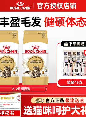 皇家猫粮MC31缅因猫专用成年猫粮护肤美毛营养调理肠道长毛猫2kg