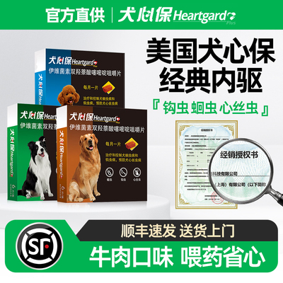 官方直供犬心保狗狗驱虫药