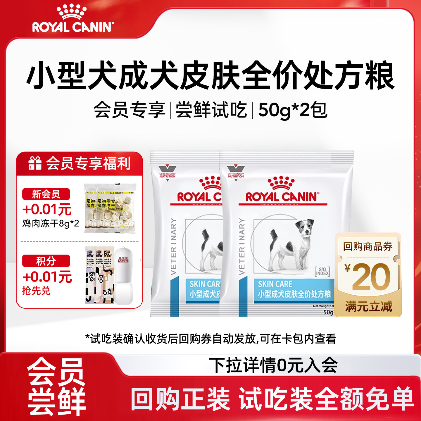【会员尝鲜】皇家狗粮SKS25小型犬成犬皮肤全价处方粮试吃装100g图片