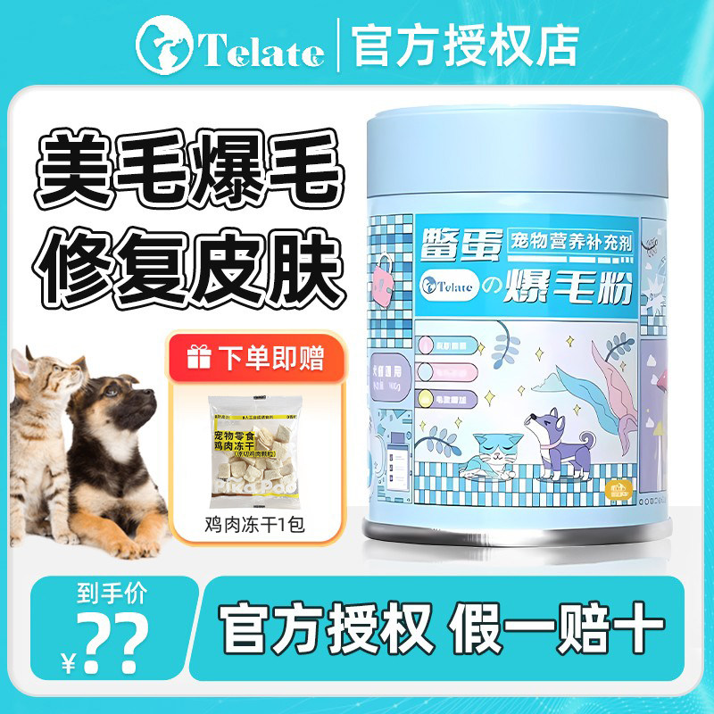 TELATE爆毛粉鳖蛋粉猫咪狗狗卵磷脂民生派特犬猫通用补营养海藻粉,宠物/宠物食品及用品,猫狗通用营养膏,淘宝优惠券,粉丝福利购,淘宝优惠卷