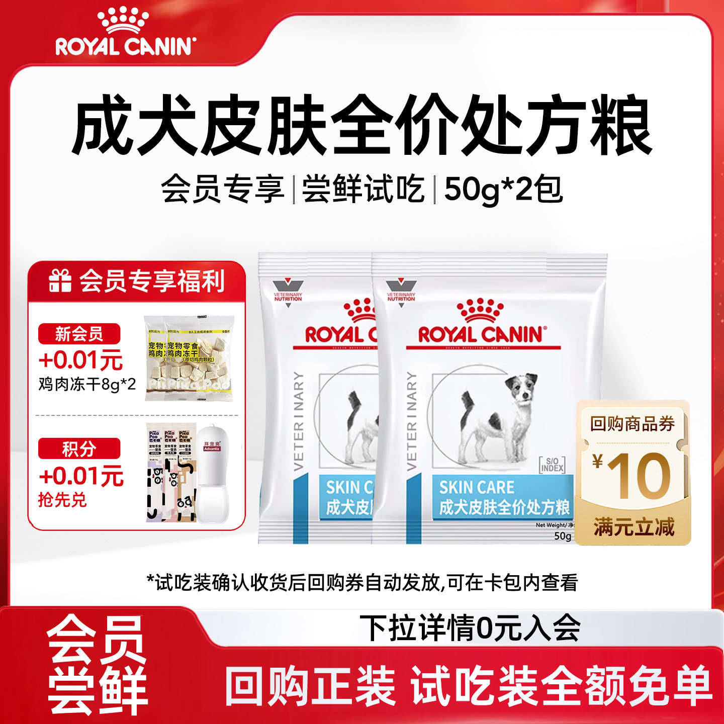 【会员尝鲜】皇家狗粮SK23狗狗皮肤全价处方粮掉毛低过敏试吃100g