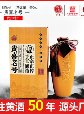 山西代县黄酒贵喜黄酒贵喜老号礼盒装15度坛装大师级黍米酿造非遗