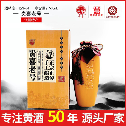 山西代县黄酒贵喜黄酒贵喜老号礼盒装15度坛装大师级黍米酿造非遗
