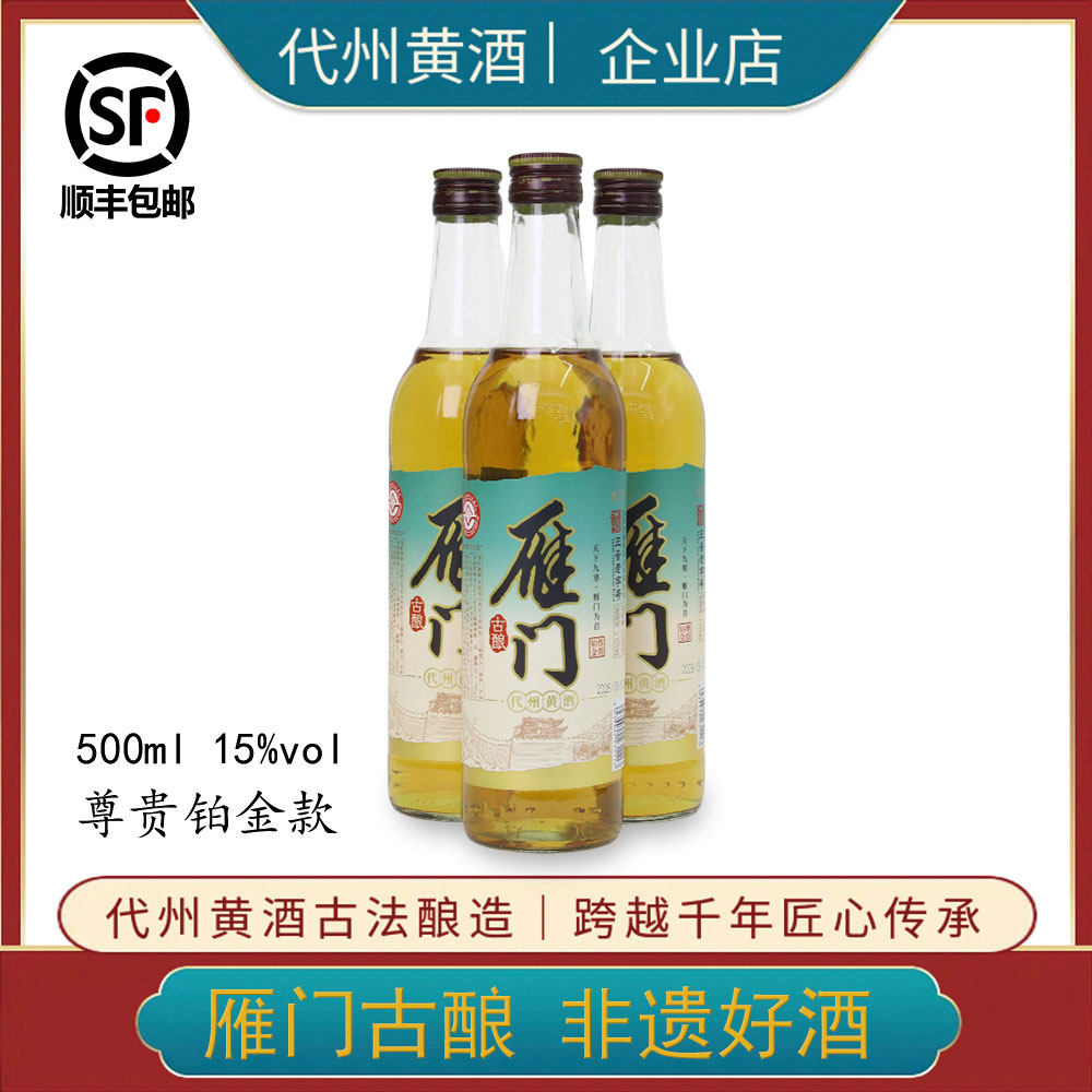 山西代州黄酒雁门古酿10年陈酿500ml黍米酿造15度0添加半甜型黄酒