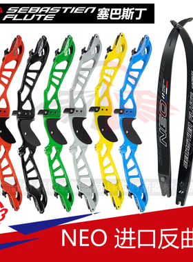 塞巴斯丁NEO弓把弓片 法国进口25寸弓把反曲弓射箭Sebastien Flut