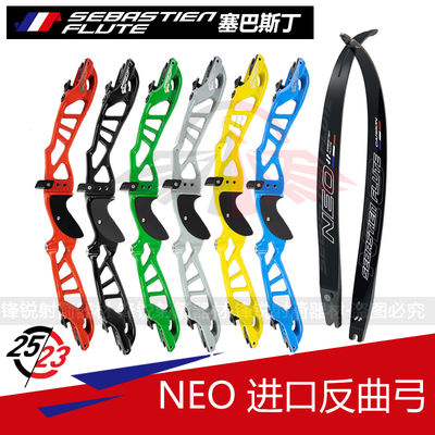 塞巴斯丁反曲弓NEO弓把弓片