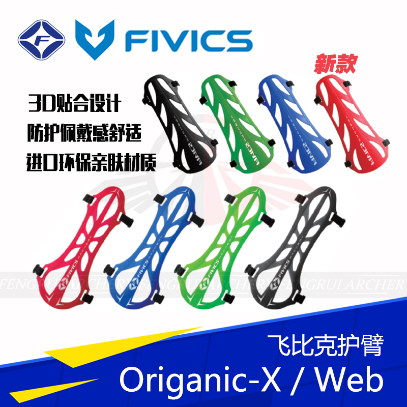 飞比克护臂新款Organic X 射箭护具FIVICS WEB护臂韩国美猎反曲弓