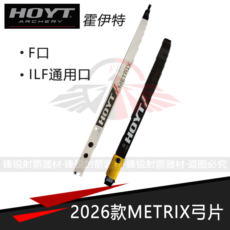 霍伊特2026款METRIX反曲弓片